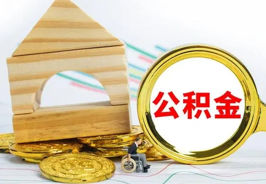 临海公积金怎么领取（怎么领取公积金钱）